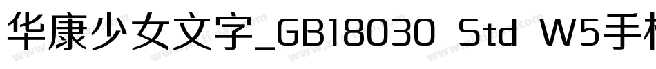 华康少女文字_GB18030 Std W5手机版字体转换